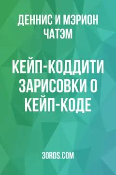 Обложка аудиокниги «Кейп-Коддити: Зарисовки о Кейп-Коде»