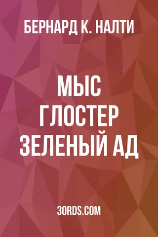 Обложка аудиокниги «Мыс Глостер: Зеленый ад»