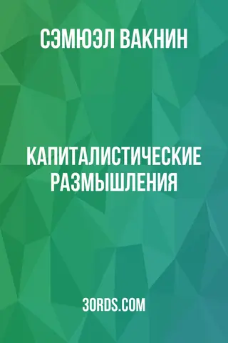 Обложка аудиокниги «Капиталистические размышления»