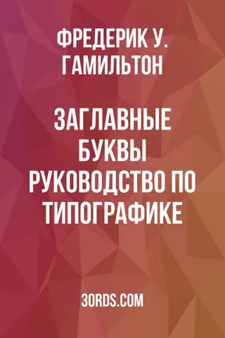 Обложка аудиокниги «Заглавные буквы: руководство по типографике»