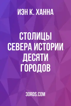Обложка аудиокниги «Столицы Севера: Истории десяти городов»