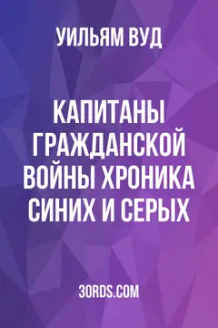 Обложка аудиокниги «Капитаны Гражданской войны: Хроника Синих и Серых»