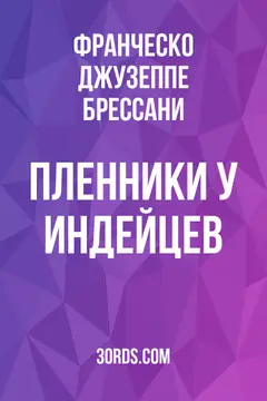 Обложка аудиокниги «Пленники у индейцев»