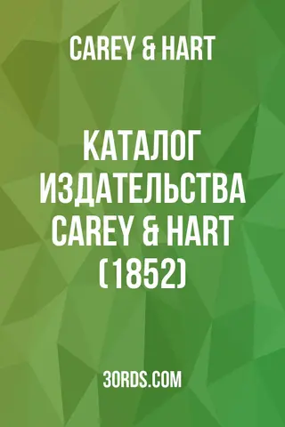 Обложка аудиокниги «Каталог издательства Carey & Hart (1852)»