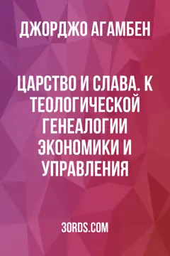 Обложка саммари книги «Царство и Слава. К теологической генеалогии экономики и управления»