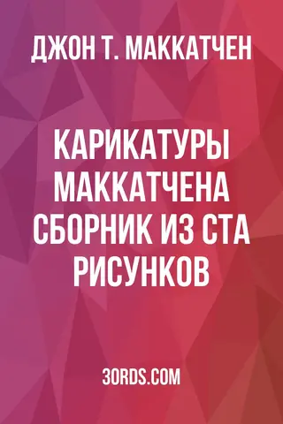 Обложка аудиокниги «Карикатуры Маккатчена: Сборник из ста рисунков»