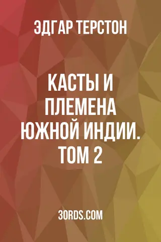 Обложка аудиокниги «Касты и племена Южной Индии. Том 2»