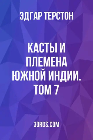 Обложка аудиокниги «Касты и племена Южной Индии. Том 7»