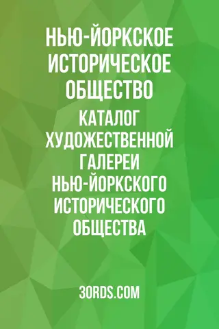 Обложка аудиокниги «Каталог художественной галереи Нью-Йоркского исторического общества»