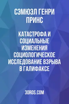 Обложка аудиокниги «Катастрофа и социальные изменения: Социологическое исследование взрыва в Галифаксе»
