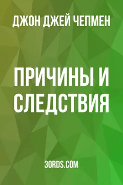 Обложка аудиокниги «Причины и следствия»
