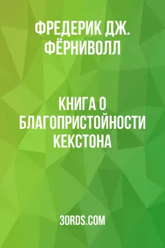 Обложка аудиокниги «Книга о благопристойности Кекстона»