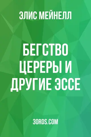 Обложка аудиокниги «Бегство Цереры и другие эссе»
