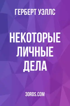 Обложка аудиокниги «Некоторые личные дела»