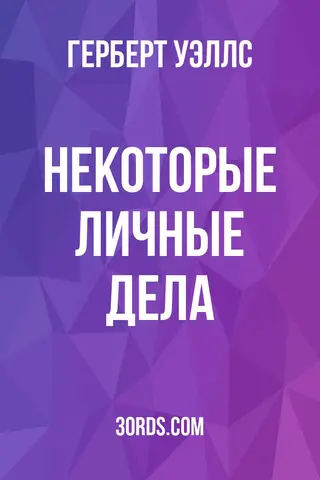 Обложка аудиокниги «Некоторые личные дела»