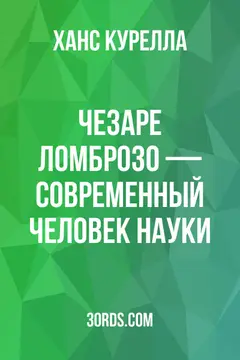 Обложка аудиокниги «Чезаре Ломброзо — современный человек науки»