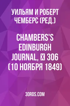 Обложка аудиокниги «Chambers's Edinburgh Journal, № 306 (10 ноября 1849)»