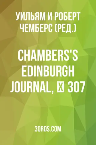 Обложка аудиокниги «Chambers's Edinburgh Journal, № 307»