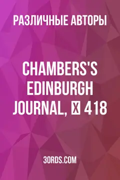 Обложка аудиокниги «Chambers's Edinburgh Journal, № 418»