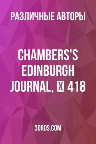 Обложка аудиокниги «Chambers's Edinburgh Journal, № 418»