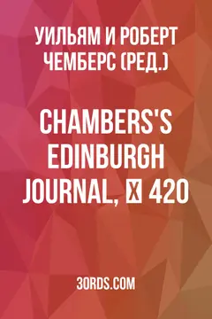 Обложка аудиокниги «Chambers's Edinburgh Journal, № 420»