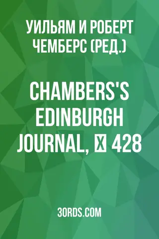 Обложка аудиокниги «Chambers's Edinburgh Journal, № 428»