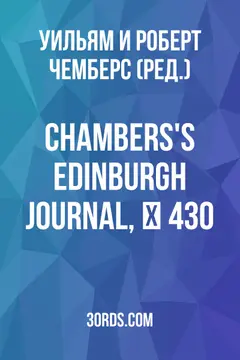 Обложка аудиокниги «Chambers's Edinburgh Journal, № 430»