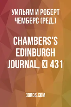 Обложка аудиокниги «Chambers's Edinburgh Journal, № 431»