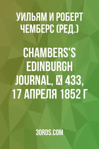 Обложка аудиокниги «Chambers's Edinburgh Journal, № 433, 17 апреля 1852 г.»