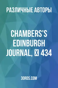 Обложка аудиокниги «Chambers's Edinburgh Journal, № 434»