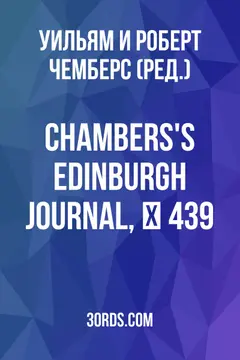 Обложка аудиокниги «Chambers's Edinburgh Journal, № 439»