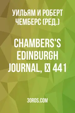 Обложка аудиокниги «Chambers's Edinburgh Journal, № 441»