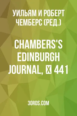 Обложка аудиокниги «Chambers's Edinburgh Journal, № 441»