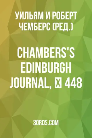 Обложка аудиокниги «Chambers's Edinburgh Journal, № 448»