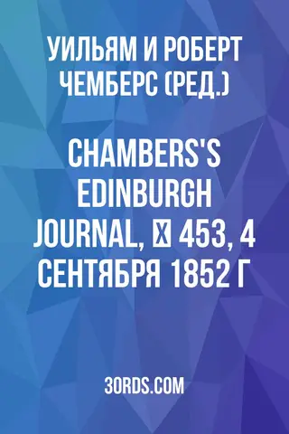 Обложка аудиокниги «Chambers's Edinburgh Journal, № 453, 4 сентября 1852 г.»