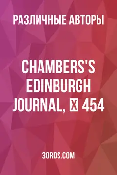 Обложка аудиокниги «Chambers's Edinburgh Journal, № 454»