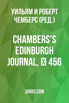 Обложка аудиокниги «Chambers's Edinburgh Journal, № 456»