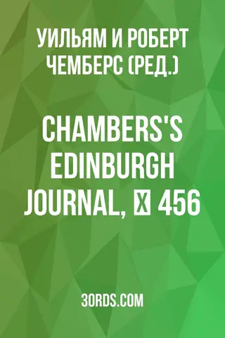 Обложка аудиокниги «Chambers's Edinburgh Journal, № 456»
