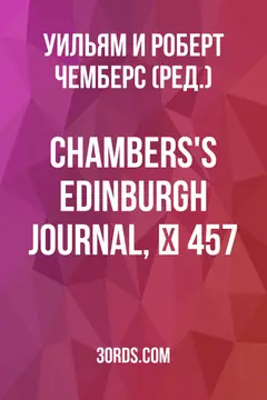 Обложка аудиокниги «Chambers's Edinburgh Journal, № 457»