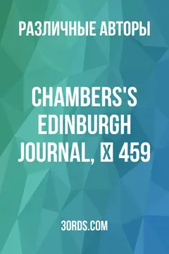 Обложка аудиокниги «Chambers's Edinburgh Journal, № 459»