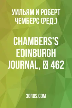Обложка аудиокниги «Chambers's Edinburgh Journal, № 462»