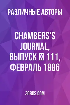 Обложка аудиокниги «Chambers's Journal, выпуск № 111, февраль 1886»
