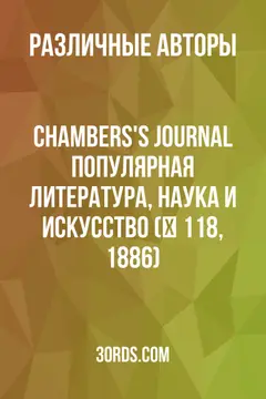 Обложка аудиокниги «Chambers's Journal: Популярная литература, наука и искусство (№ 118, 1886)»