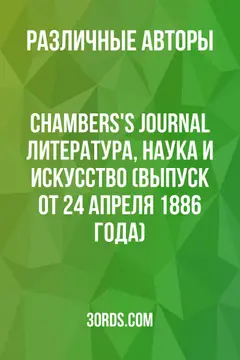 Обложка аудиокниги «Chambers's Journal: Литература, наука и искусство (выпуск от 24 апреля 1886 года)»
