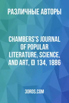 Обложка аудиокниги «Chambers's Journal of Popular Literature, Science, and Art, № 134, 1886»