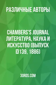 Обложка аудиокниги «Chambers's Journal: Литература, наука и искусство (выпуск №139, 1886)»