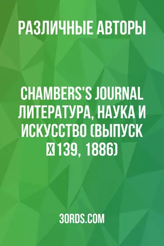 Обложка аудиокниги «Chambers's Journal: Литература, наука и искусство (выпуск №139, 1886)»