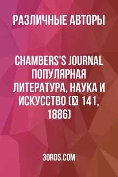 Обложка аудиокниги «Chambers's Journal: Популярная литература, наука и искусство (№ 141, 1886)»