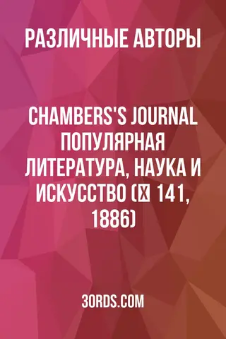 Обложка аудиокниги «Chambers's Journal: Популярная литература, наука и искусство (№ 141, 1886)»