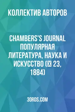 Обложка аудиокниги «Chambers's Journal: Популярная литература, наука и искусство (№ 23, 1884)»